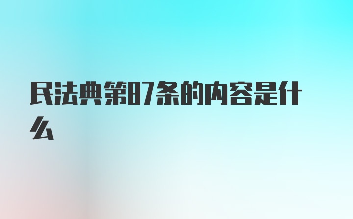 民法典第87条的内容是什么