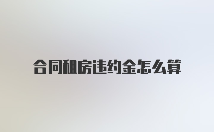 合同租房违约金怎么算