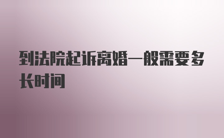 到法院起诉离婚一般需要多长时间