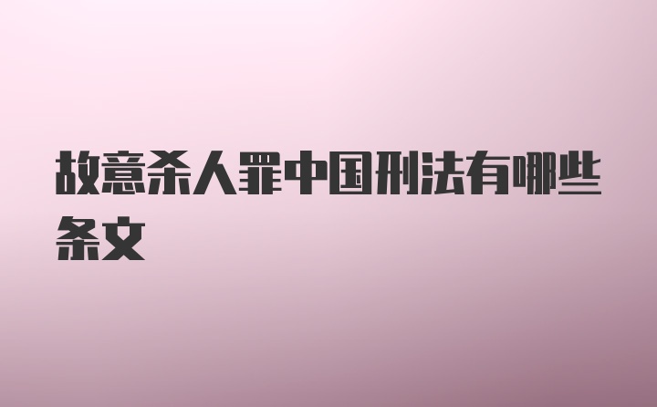 故意杀人罪中国刑法有哪些条文