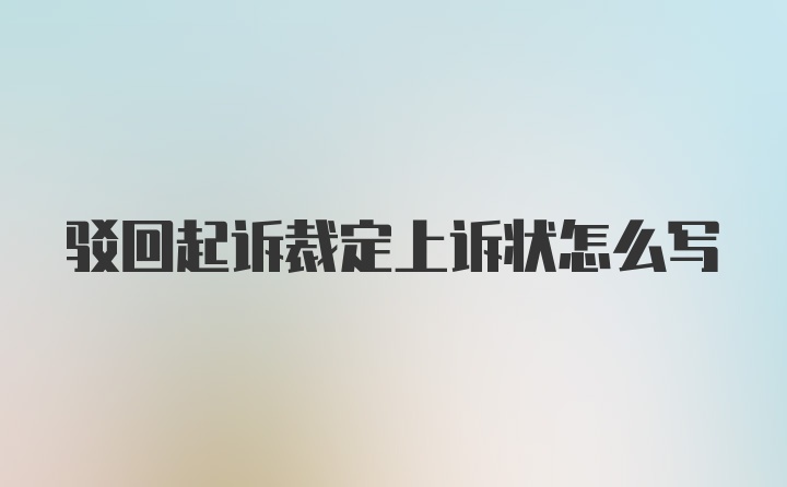 驳回起诉裁定上诉状怎么写