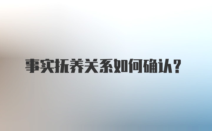 事实抚养关系如何确认？