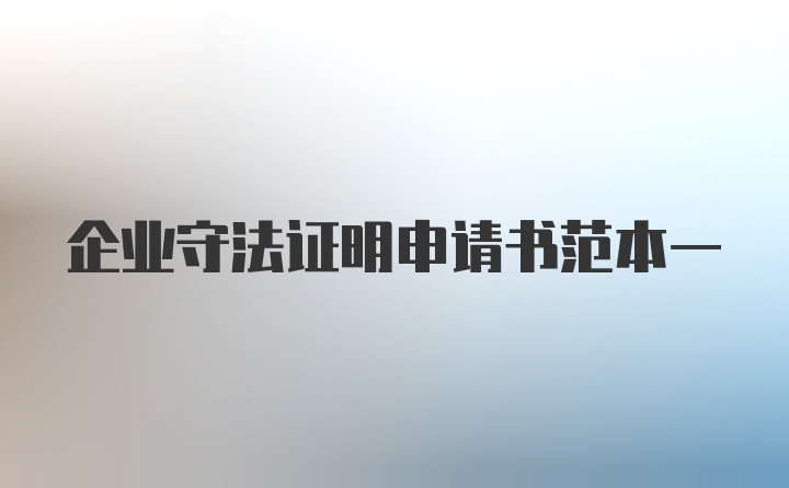 企业守法证明申请书范本一