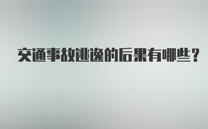 交通事故逃逸的后果有哪些？