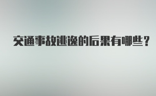 交通事故逃逸的后果有哪些？