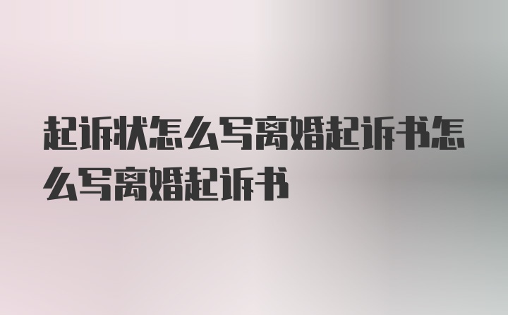 起诉状怎么写离婚起诉书怎么写离婚起诉书