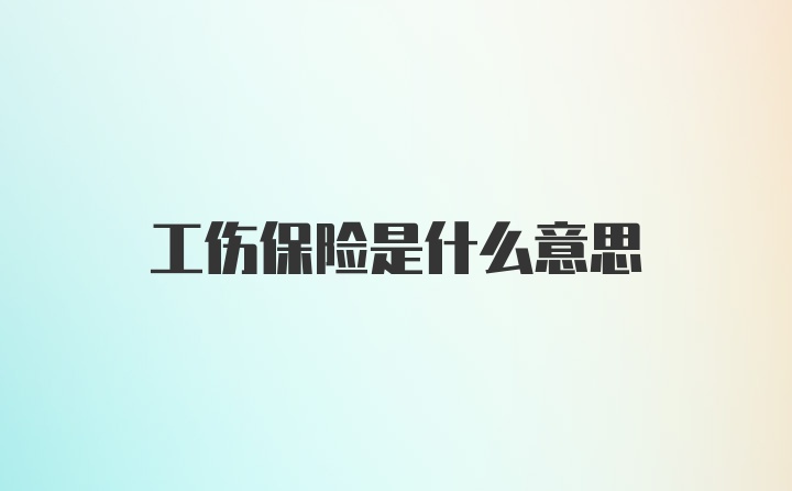 工伤保险是什么意思