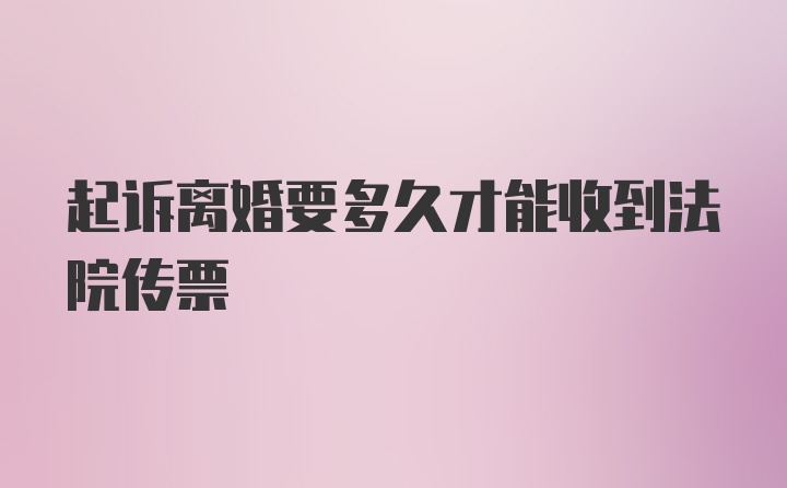 起诉离婚要多久才能收到法院传票