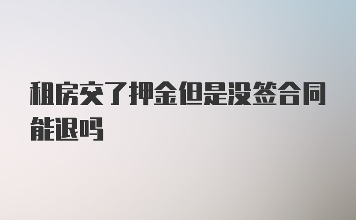 租房交了押金但是没签合同能退吗