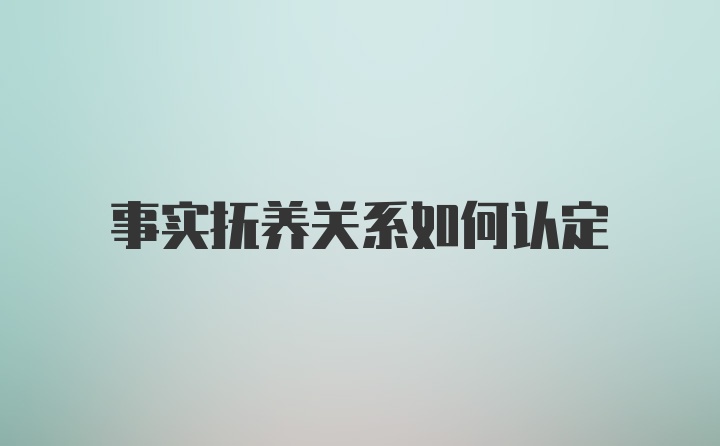 事实抚养关系如何认定