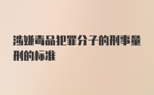 涉嫌毒品犯罪分子的刑事量刑的标准