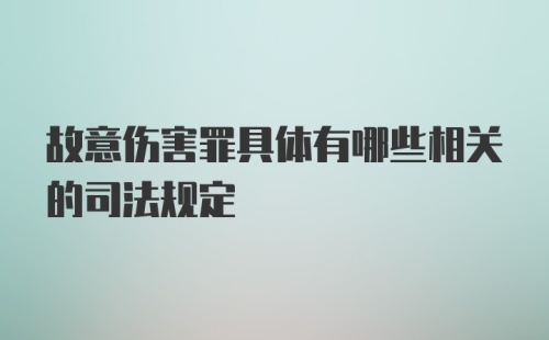 故意伤害罪具体有哪些相关的司法规定