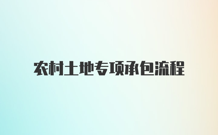 农村土地专项承包流程