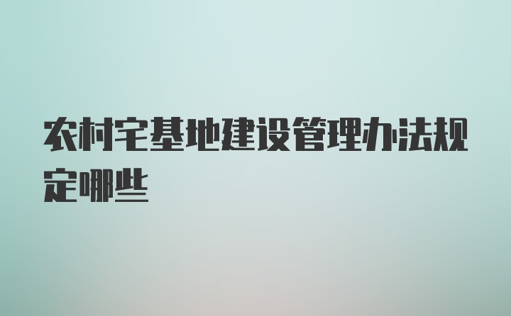 农村宅基地建设管理办法规定哪些