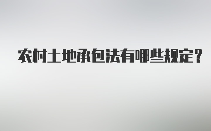 农村土地承包法有哪些规定？