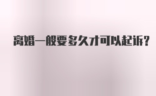 离婚一般要多久才可以起诉？