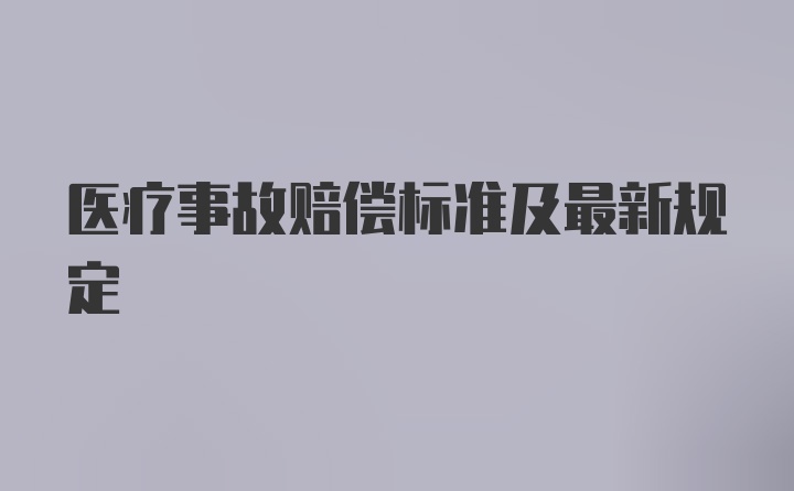 医疗事故赔偿标准及最新规定