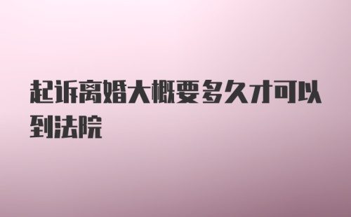 起诉离婚大概要多久才可以到法院