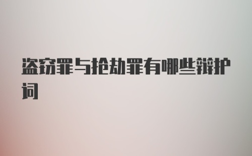 盗窃罪与抢劫罪有哪些辩护词