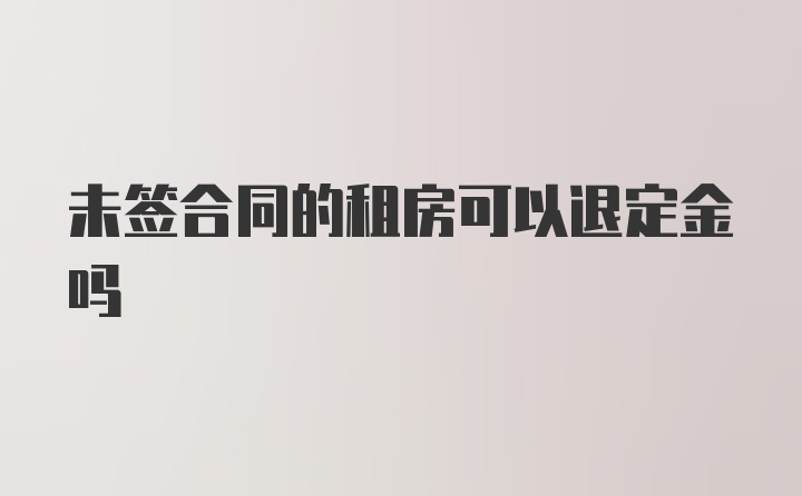 未签合同的租房可以退定金吗