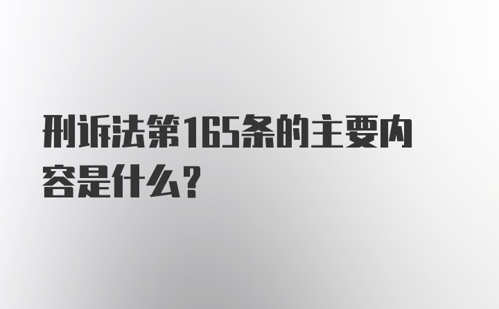 刑诉法第165条的主要内容是什么?