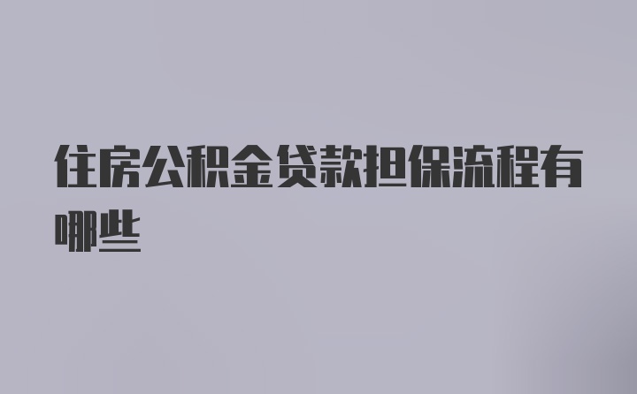 住房公积金贷款担保流程有哪些