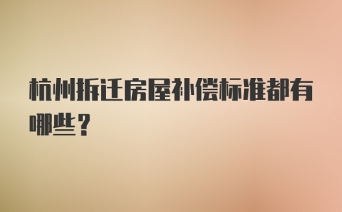 杭州拆迁房屋补偿标准都有哪些？