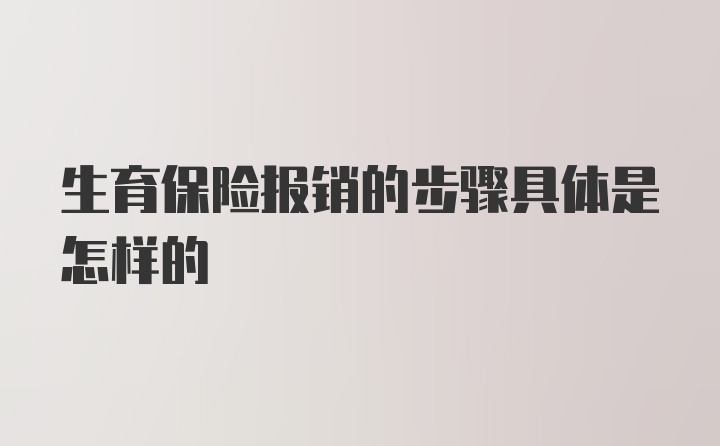 生育保险报销的步骤具体是怎样的