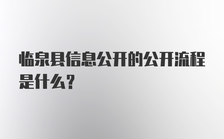 临泉县信息公开的公开流程是什么?