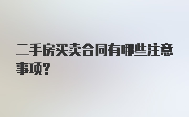 二手房买卖合同有哪些注意事项？