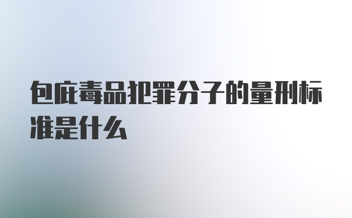 包庇毒品犯罪分子的量刑标准是什么