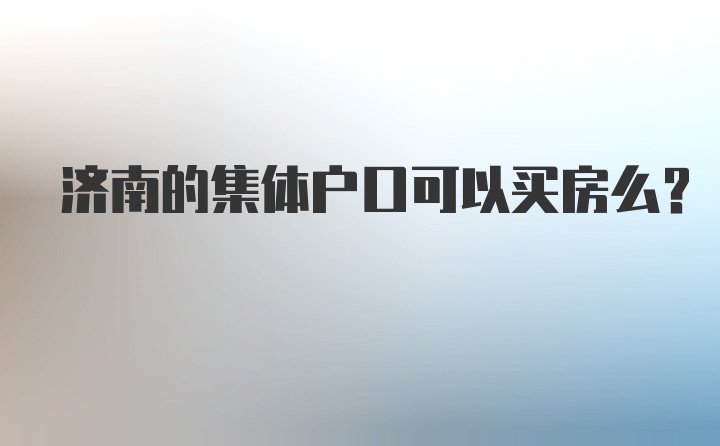 济南的集体户口可以买房么？