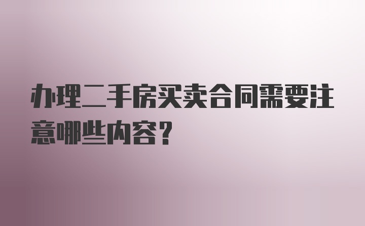 办理二手房买卖合同需要注意哪些内容？