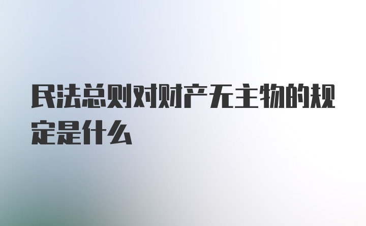 民法总则对财产无主物的规定是什么