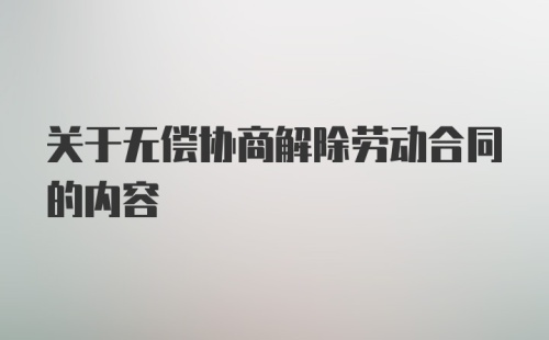 关于无偿协商解除劳动合同的内容