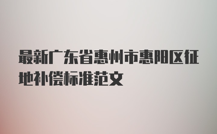 最新广东省惠州市惠阳区征地补偿标准范文