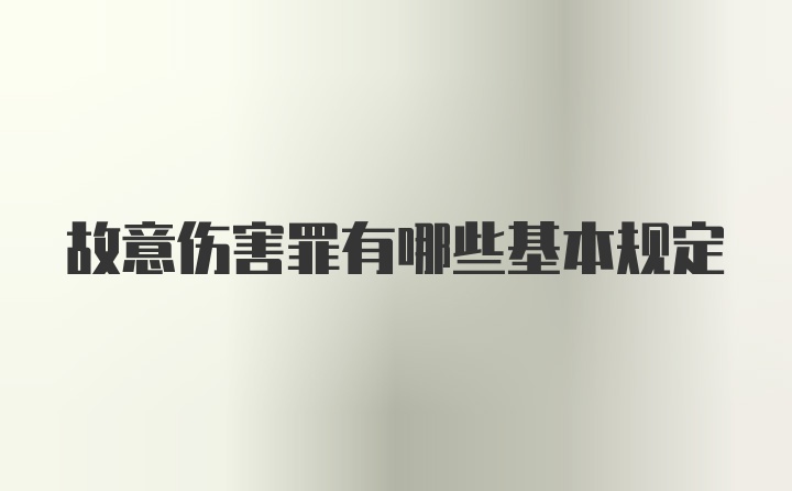 故意伤害罪有哪些基本规定