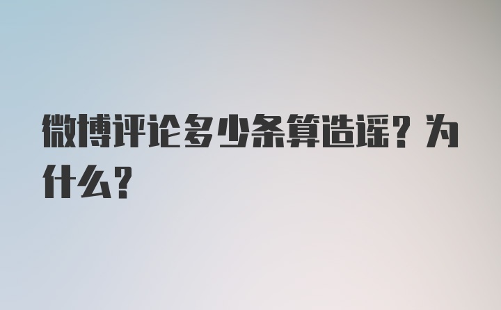 微博评论多少条算造谣？为什么？