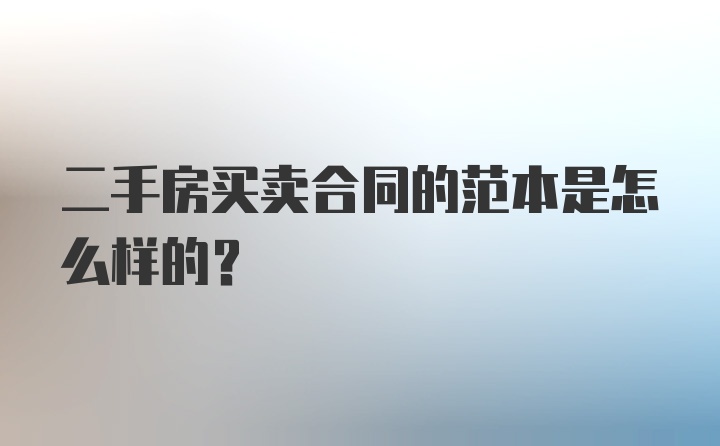 二手房买卖合同的范本是怎么样的？