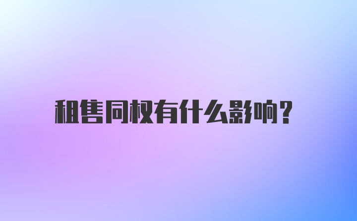 租售同权有什么影响？