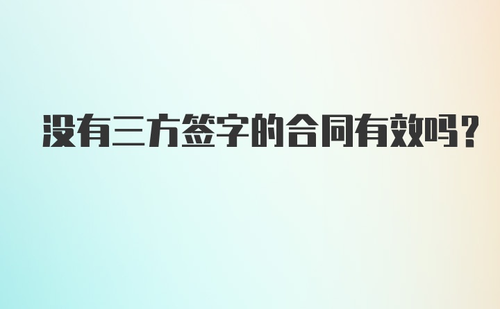 没有三方签字的合同有效吗？