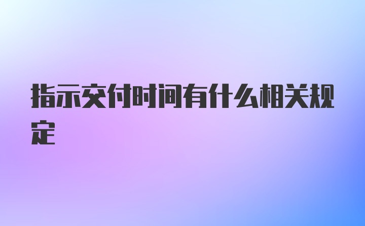 指示交付时间有什么相关规定