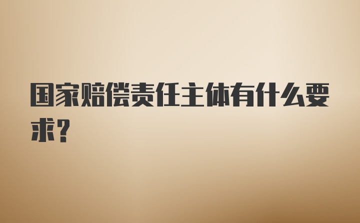 国家赔偿责任主体有什么要求？