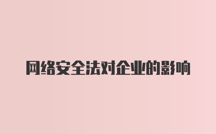 网络安全法对企业的影响