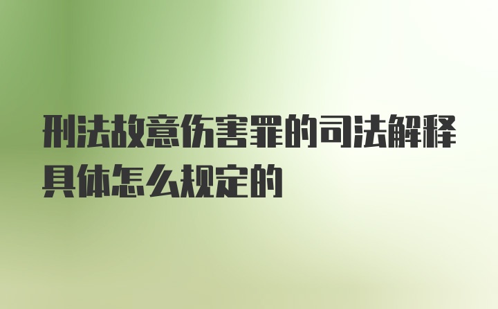 刑法故意伤害罪的司法解释具体怎么规定的