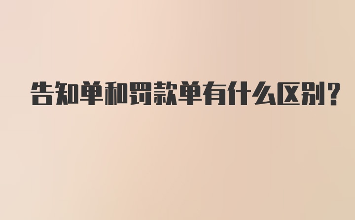 告知单和罚款单有什么区别？