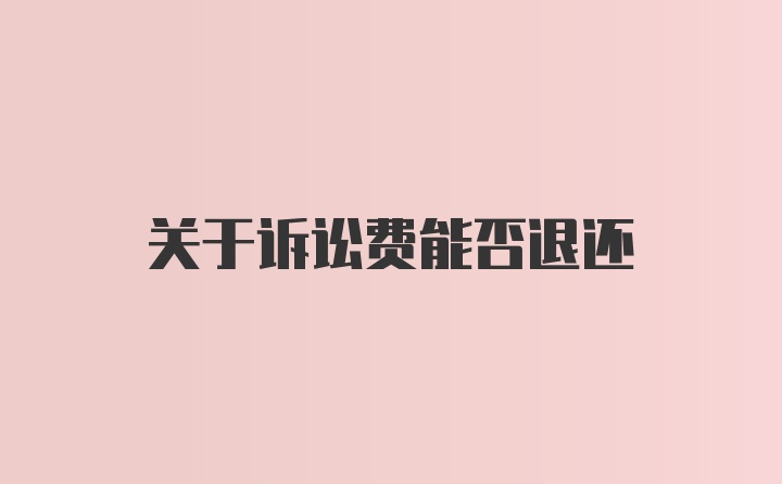 关于诉讼费能否退还