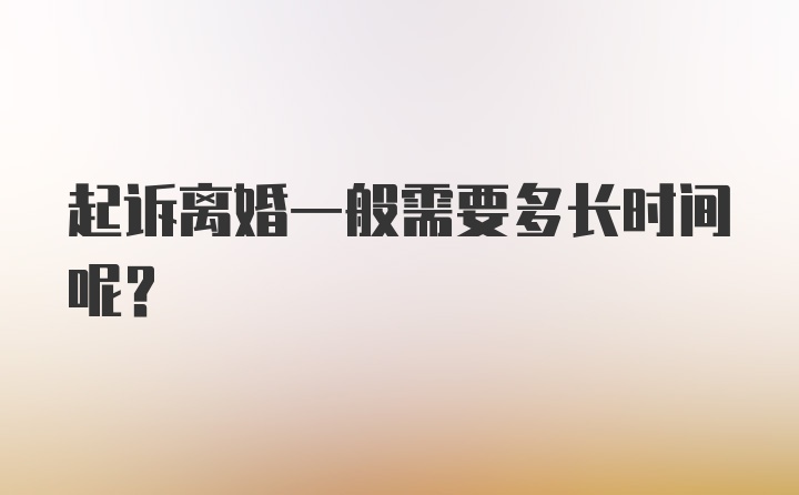 起诉离婚一般需要多长时间呢？