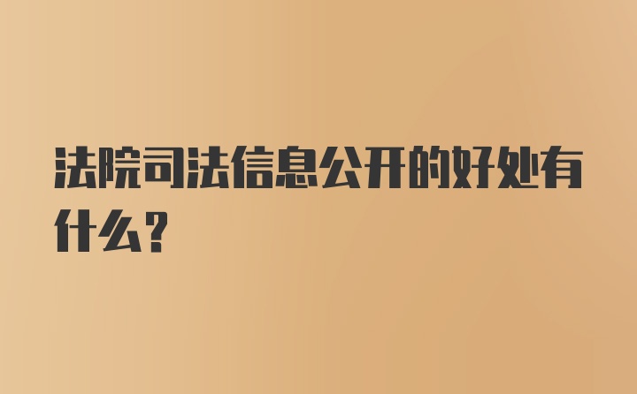 法院司法信息公开的好处有什么？