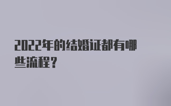 2022年的结婚证都有哪些流程？